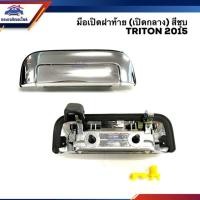 ราคา แท้ เทียบ มือเปิดฝาท้าย มือเปิดกระบะท้าย มิตซูบิชิ ไทรทัน MITSUBISHI TRITON 2015 2016 2017 2018 สีชุบ ดำ เปิดกลาง (21723430327)
