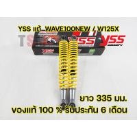 ราคา โช๊ค YSS แท้ WaveWave100 New Wave100S Wave100Z Wave125X YSS แท้ มีรับประกัน 6 เดือนจากโรงงาน จัดส่งเก็บเงินปลายทางได้ทั่วไทย (16134340367)