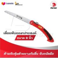 ราคา KING EAGLE เลื่อยพับอเนกประสงค์ ขนาด 9 นิ้ว ด้ามจับหุ้มด้วยยางกันลื่น จับถนัดมือ สามารถพับเก็บได้ พกพาสะดวก (20704031106)