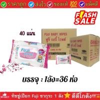 ราคา ทิชชู่เปียก ฟูจิ เบบี้ไวพ์ 40 แผ่น ขายยกลัง 1 ลัง 36 ห่อ รุ่นชิงโชค (18342301020)