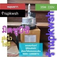 ราคา มอเตอร์แอร์ Mitsubishi มิตซู 9000 12000btu 35W QL 220V หมุนขวา แกน8มิล มอเตอร์แอร์ มิตซู QL5005B 35W (16599828177)