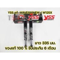 ราคา โช๊ค YSS แท้ WaveWave100 New Wave100S Wave100Z Wave125X YSS แท้ มีรับประกัน 6 เดือนจากโรงงาน จัดส่งเก็บเงินปลายทางได้ทั่วไทย (16134340368)