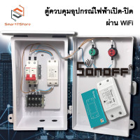 ราคา ตู้ควบคุมอุปกรณ์ไฟฟ้า เปิด ปิดอัตโนมัติผ่าน WiFi Tuya Sonoff INPUT 220V 2000W (21378999221)
