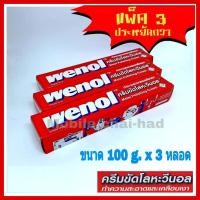 ราคา wenol ครีมขัดโลหะ วีนอล ครีมขัดเงา น้ำยาขัดเงาคุณภาพสูงจากเยอรมัน ขนาด 100 g x 3 หลอด ยาขัดทองเหลือง เหล็ก เงิน โครเมี่ยม สแตนเลส โลหะต่าง ๆ (200679827)