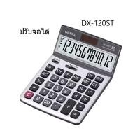 ราคา เครื่องคิดเลข คาสิโอ CASIO DX 120ST W DH ปรับระดับจอภาพได้ แท้ (24070663602)