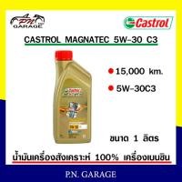 ราคา น้ำมันเครื่อง CASTROL 5W 30 เครื่องเบนซิน สังเคราะ 100 CASTROL EDGE 5W 30 C3 ของแท้ 100 ขนาด 1 ลิตร (10952747826)