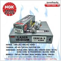 ราคา หัวเทียน NGK CR8EIA 9 รุ่น LASER IRIDIUM จำนวน 1 หัว สำหรับ BENELLI TNT BN302 TRK251 HONDA CBR125 CBR150 SONIC YAMAHA EXCITER MT 03 YZF R3 KAWASAKI BOSS D TRACKER KLX NINJA250300 VERSYS W175 Z250 Z300