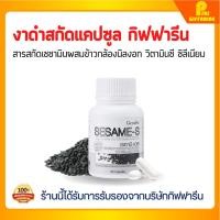 ราคา งาดำกิฟฟารีน งาดำแคปซูล งาดำสกัด เซซามิน SESAMI S GIFFARINE สารสกัดงาดำ เซซามิ เซซามินกิฟฟารีน เซซามิเอส งาดำ (23011952718)