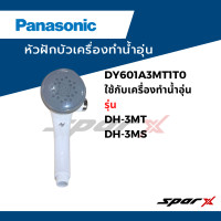 ราคา Panasonic หัวฝักบัว เครื่องทำน้ำอุ่น DY601A3MT1T0 ใช้กับเครื่องทำน้ำอุ่น รุ่น DH 3MT DH 3MS (22050361507)