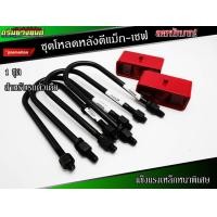 ราคา ชุดโหลดหลังดีแม็ก3นิ้ว เชฟโคโรลาโด้ กล่องโหลดพร้อมสาแหลก 1 ชุด สาแหลกแหนบ 10 นิ้ว 4 ตัว กล่องโหลด 3 นิ้ว 1 คู่ สำหรับ D Max ดีแม็กเชฟ ตัวเตี้ย (3110736670)