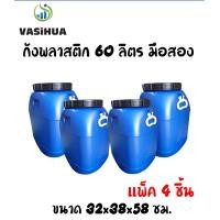 ราคา ถังพลาสติกมือสอง ถังน้ำหมักชีวภาพ ถังน้ำ ถังเหลี่ยม 60 ลิตร แพ็ค 4ชิ้น มือสอง ขนาด 32x38x58 ซม (7181340248)