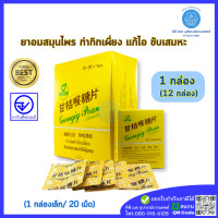 ราคา กำกิกเผี่ยง Gumgig Pean Lozenges กล่องเล็ก 20 เม็ด กล่อง ลูกอมสมุนไพร (24543037880)