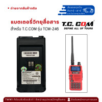 ราคา แบตเตอรี่วิทยุสื่อสาร T C COM รุ่น TCM 246 (21152008356)