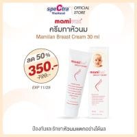 ราคา Mamivac ครีมทาหัวนม 30ml ป้องกันหัวนมแตก ไม่ต้องเช็ดออกก่อนให้นม เพิ่มความชุ่มชื้น (24416199119)