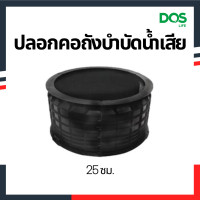 ราคา SALE ปลอกคอ ดอส DOS ถังบำบัดน้ำเสีย ขนาด 25 50 ซม ไม่รวมฝา (8470094842)