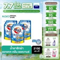 ราคา แพ็ค 3 แอทแทค คลีน แอดวานซ์ สูตรน้ำ 2100 มล (23787313388)