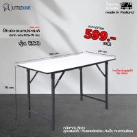 ราคา littlehome โต๊ะพับอเนกประสงค์หน้าขาวpvc 60x120x75 ซม โรงงานผลิตเอง (23794183108)