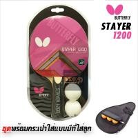ราคา BUTTERFLY ไม้ปิงปอง รุ่น STAYER 1200 พร้อมกระเป๋าใส่ Bag แบบมีฟองน้ำ มีที่ใส่ลูกปิงปองได้ 3 ลูก (986558868)