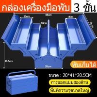 ราคา กล่องใส่เครื่องมือช่าง กล่องเครื่องมือช่าง กล่องเครื่องมือ สามชั้นและห้าถังมีความทนทาน Big กล่องเครื่องมือช่าง การออกแบบพับได้ กล่องเก็บเครื่องมือช่าง 2ชั้น 3ชั้น เหล็กหนา ทนทาน Tool Box สีน้ำเงิน มีห