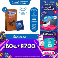 ราคา Durex ดูเร็กซ์ ช็อกโกแลต ถุงยาง ถุงยางdurex ถุงยางอนามัย 53 มม กลิ่นช็อคโกแลต 12ชิ้น x 2กล่อง Chocolate Condom 12s x2 (18176184763)
