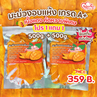 ราคา เพียงรัก โปร 1แถม1 มะม่วงอบแห้งเนื้อแดง อบจากมะม่วงแก้วขมิ้นผลสุก99 เนื้อหนึบ คัดหวานพิเศษ (24458240470)