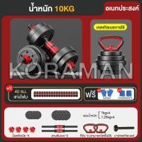 ราคา KORAMAN ดัมเบล 10 kg 15KG 20kg 30kg ดัมเบลปรับน้ำหนัก ส่งฟรี ดัมเบลล์ ที่ยกน้ำหนัก แถมฟรีข้อต่อ ปรับน้ำหนัก ข้อต่อดัมเบล30CM Barbell dumbbell arm exercise training ดรัมเบลผู้ชาย (23343843830)