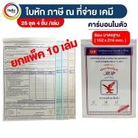ราคา หนังสือรับรองการหักภาษี ณ ที่จ่าย 25ชุด 4 ชั้น เล่ม 10เล่ม ยกแพ็ค ชนิดคาร์บอนในตัว ใบหักณที่จ่าย (18226198401)