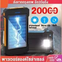 ราคา พาวเวอร์แบงค์ 20000mAh เเบตสำรอง พาวเวอร์แบงค์แบตสำรองแท้ของแท้ campingเพาเวอร์แบงค์ พลังงานแสงอาทิตย์ ไฟฉายและเข็มทิศเต็ม (15704026318)