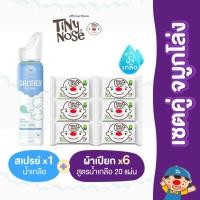 ราคา Tinynose เซตคู่สุดคุ้ม ผ้าเปียกสูตรน้ำเกลือขนาด 20 แผ่น 6 ซอง กับ สเปรย์น้ำเกลือ 1 ขวด 80 ml (22700203742)