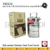 ราคา ปิ่นโต สเตนเลส Zebra หัวม้าลาย 10 12 14 16 18 ซม 2 2 ครึ่ง 3 4 5 ชั้น 1 เถา (20172110688)