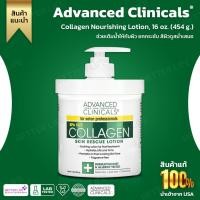 ราคา Advanced Clinicals Collagen Nourishing Lotion 16 oz 454 g No 556 (20068719478)