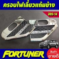ราคา ครอบไฟเลี้ยวแก้ม เสริมแก้มข้าง ครอบแก้มข้าง รุ่นมีไฟเลี้ยว ชุบโครเมี่ยม โตโยต้า ฟอจูนเนอร์ Toyota Fortuner 2005 2006 2007 2008 2009 2010 2011 2012 2013 2014 ใส่ร่วมกันได้ A (23415974369)