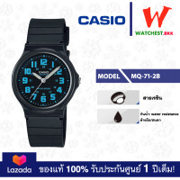 ราคา โปรพิเศษ casio นาฬิกาข้อสายยาง กันน้ำ30m MQ 71 รุ่น MQ 71 2B คาสิโอ้ MQ71 สายเรซิน watchestbkk คาสิโอ แท้ ของแท้100 ประกันศูนย์1ปี (17532797916)