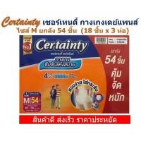 ราคา Certainty Daypants เซอร์เทนตี้ ผ้าอ้อมผู้ใหญ่ กางเกงเดย์แพนส์ ไซส์ M ยกลัง 54 ชิ้น 18 ชิ้น x 3 ห่อ (14908341548)