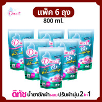 ราคา Dtouch น้ำยาซักผ้า ผสม น้ำยาปรับผ้านุ่ม 2in1 800 ml สูตรถนอมผ้า นุ่ม หอม ไร้กลิ่นอับ ทั้งผ้าขาว ผ้าสี ผ้าเด็กและผ้าผู้ใหญ๋ (479708106)