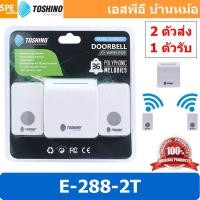 ราคา 1 ชุด E 288 2T กระดิ่งไร้สาย Toshino 1 ตัวรับ 2 ตัวส่ง รุ่น กระดิ่งไร้สายแบบเสียบปลั๊ก กริ่งประตู doorbell กริ่งบ้าน กริ่งไร้สาย กริ่งประตูไร้สาย กริ่งประตูบ้าน กริ่งบ้านไร้สาย กระดิ่งบ้าน กระดิ่งประ 