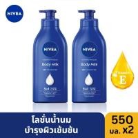 ราคา แพ็คคู่ NIVEA Body Milk Intensive 550 ml นีเวีย โลชั่นบำรุงผิวกาย อินเทนซีฟ มอยส์เจอร์ บอดี้ มิลค์ 2 ชิ้น (22767781646)