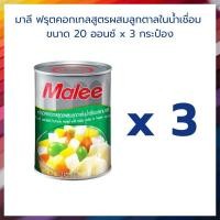 ราคา มาลี ฟรุตคอกเทลสูตรผสมลูกตาลในน้ำเชื่อม 20 ออนซ์ x 3 กระป๋อง ผลไม้ในน้ำเชื่อม ผลไม้กระป๋อง Canned Fruit (18290177805)