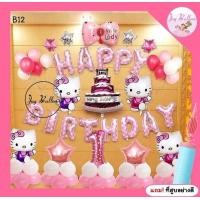ราคา ลูกโป่งวันเกิดชุดใหญ่Happy Birthday ลายแมวคิตตี้ Hello Kitty ได้ครบชุด เปลี่ยนเลขได้ แถมฟรีที่สูบ ส่งเร็วจากกรุงเทพ (6673346568)