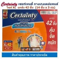 ราคา Certainty Daypants เซอร์เทนตี้ กางเกงเดย์แพนส์ ไซส์ XL ยกลัง 42 ชิ้น 14 ชิ้น x 3 ห่อ (14343534803)
