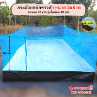 ราคา กระชังบก ขนาด 2x3 m พิ้นบ่อสีขาว ยกขอบ 30 cm หนา 0 3 mm ติดมุ้งไนล่อน 90 cm มีหูและเชือกพร้อมติดตั้ง เมตรxเมตร (15066785672)