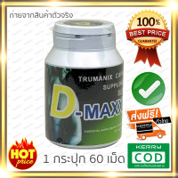 ราคา super d maxx ซุปเปอร์ดีแม็กซ์ บรรจุ 60 แคปซูล มีพร้อมจัดส่ง (20127960273)