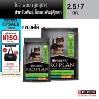 ราคา เลือกขนาดได้ PROPLAN อาหารสุนัขชนิดเม็ด ลูกสุนัขพันธุ์เล็ก รสไก่ (22807222253)