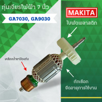 ราคา ทุ่นเจียรไฟฟ้า 7 นิ้ว MAKITA มากีต้า รุ่น GA7030 GA9030 ลวดทองแดงแท้ อะไหล่ทดแทน สามารถออกใบกำกับภาษีได้ (22870445590)