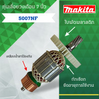 ราคา ทุ่นเลื่อยวงเดือน 7 นิ้ว MAKITA มากีต้า รุ่น 5007 NF ลวดทองแดงแท้100 สามารถออกใบกำกับภาษีได้ (22793053795)