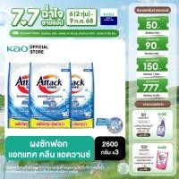 ราคา แพ็ค 3 แอทแทค คลีน แอดวานซ์ 2600 ก (23787652129)
