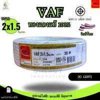 ราคา Thai Union สายไฟ VAF 2x1 5 sq mm ความยาว 20 30 50 100 เมตร มาตรฐาน มอก 11 เล่ม101 2559 (24368502864)