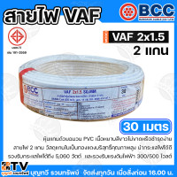 ราคา BCC สายไฟ VAF 2X1 5 SQMM สายไฟบางกอก แกน 2เส้น ทนแรงดัน 300 500บางกอกเคเบิ้ล ทองแดงเต็ม ม้วนละ 20 30 50 100 เมตร เต็ม ของแท้ 100 พร้อมส่ง (23843507775)