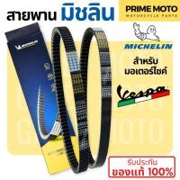 ราคา สายพานมิชลิน ของแท้ Michelin สำหรับมอเตอร์ไซค์ VESPA ทุกรุ่น LX125 LXV150 GTS150 SPRINT150 PRIMAVERA 150 3VIE (21631169910)