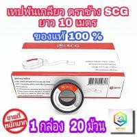 ราคา SCG เทปพันเกลียว ตรา ช้าง ผลิตจาก PTFE 100 ขนาด 12 มม x 0 1 มม x 10ม จำนวน 1 กล่อง 20 ม้วน ของแท้ 100 (10101957892)